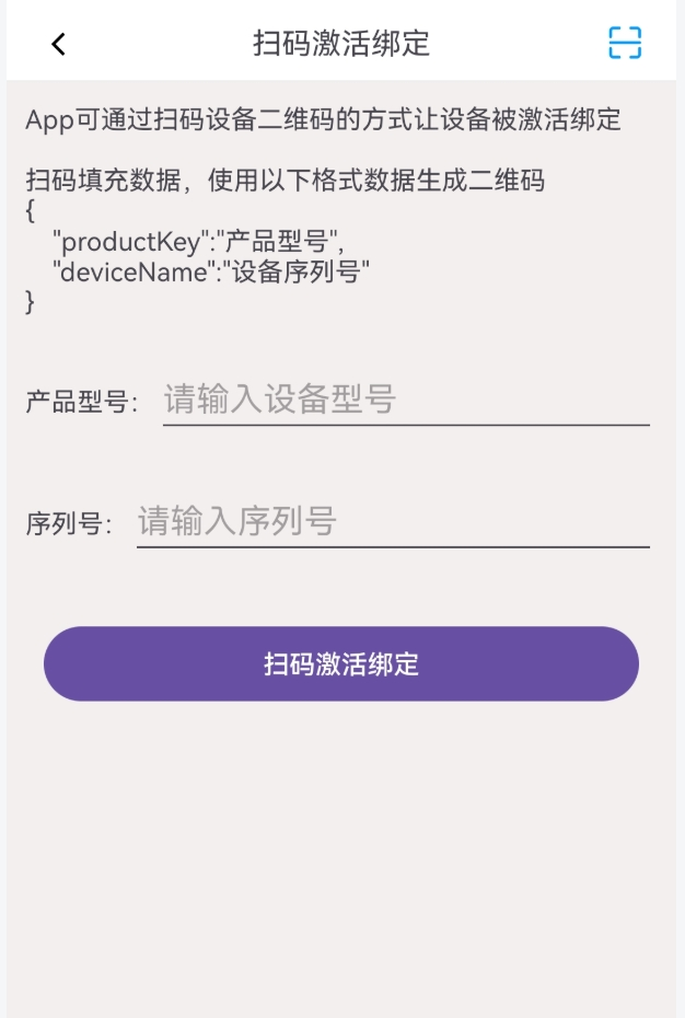 App扫设备二维码