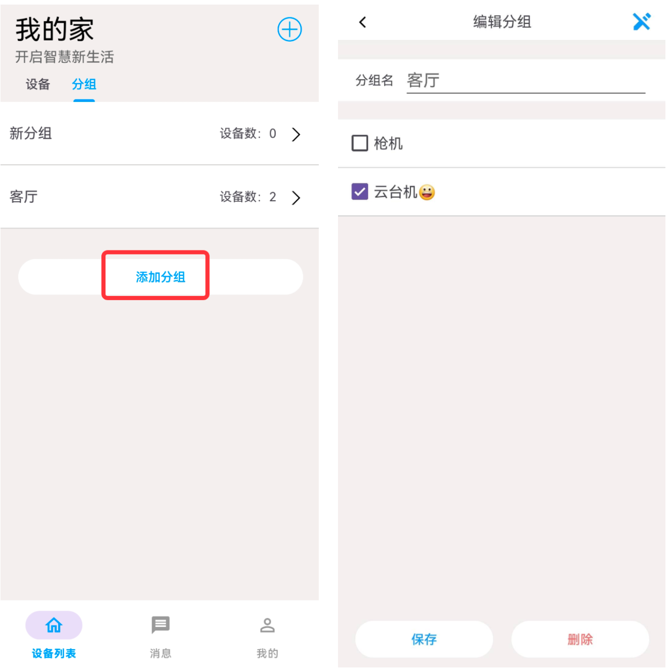 设备分组