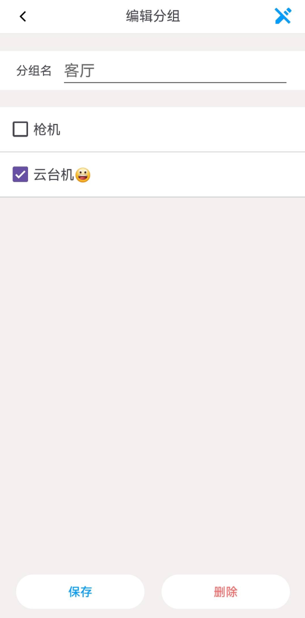 分组编辑