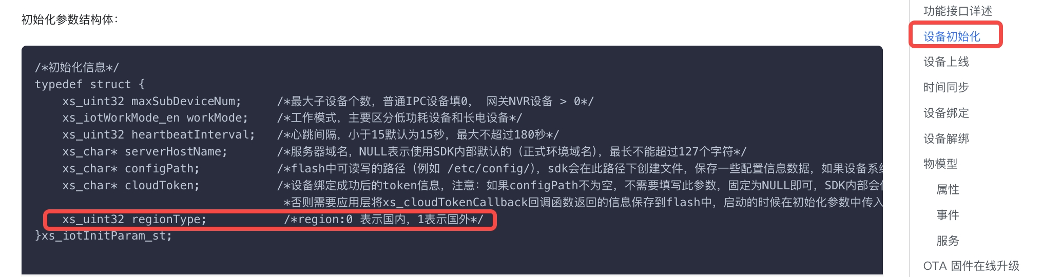 DeviceSDK国内/海外选择