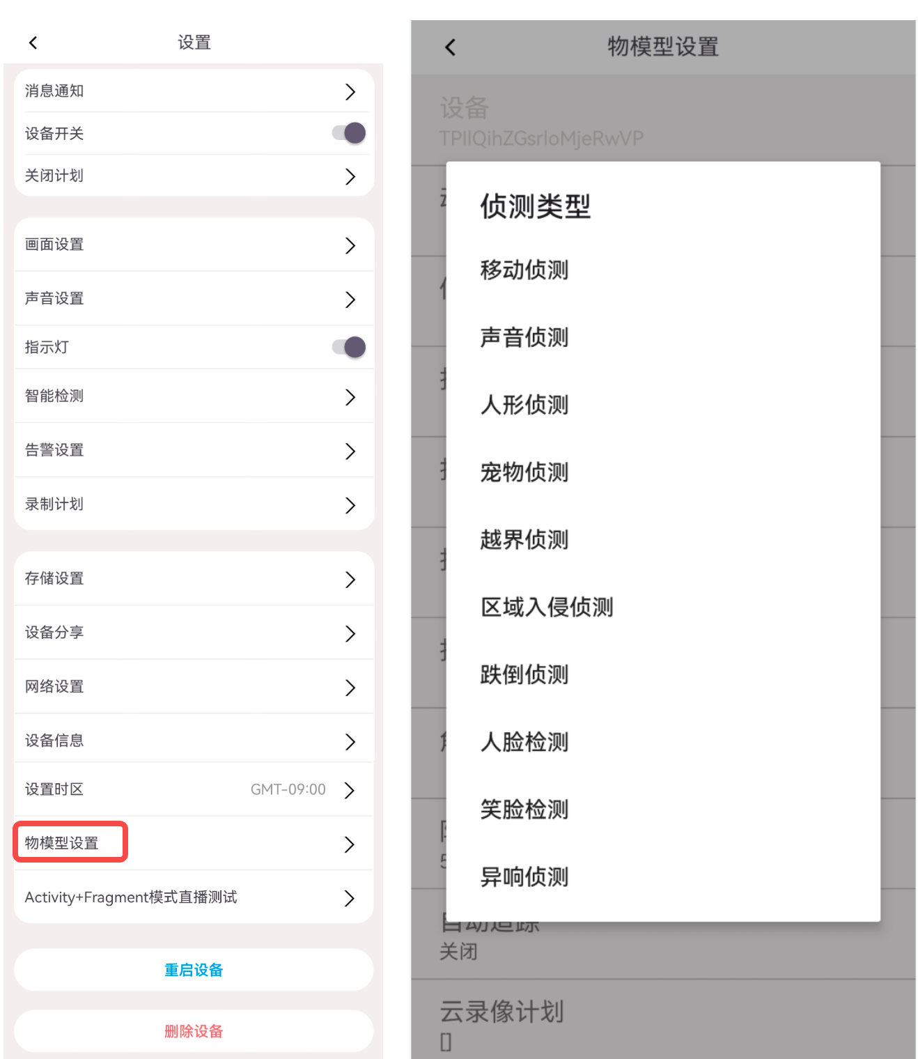 物模型和设置