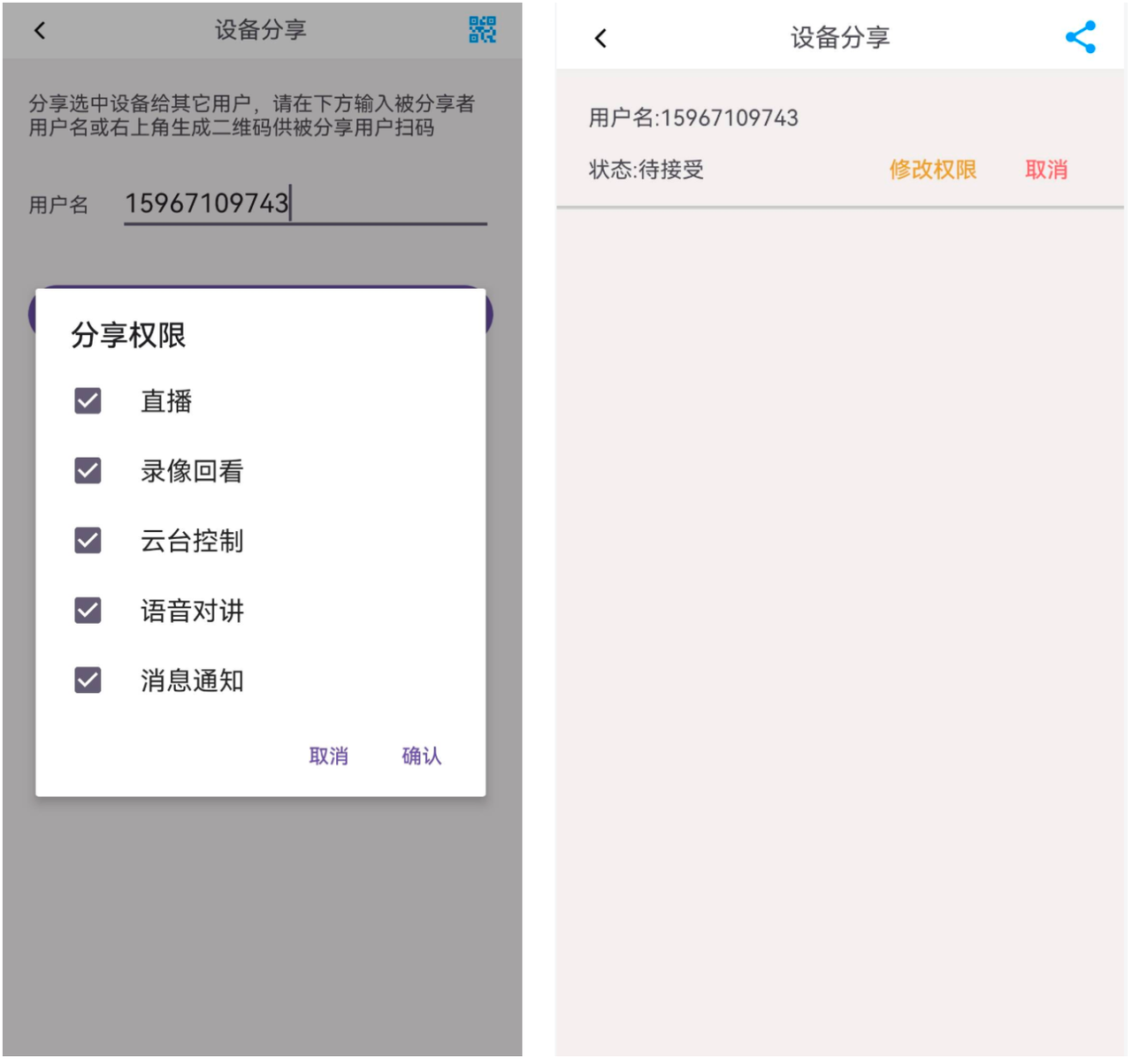 设备分享和权限控制