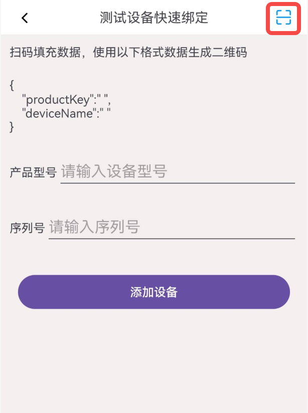 测试设备绑定之扫设备二维码