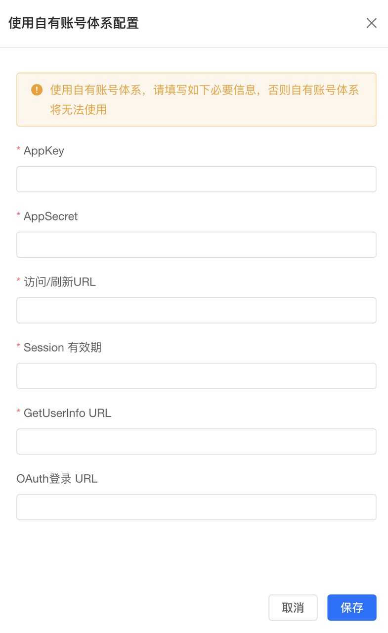自有账号体系配置